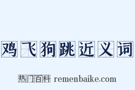 鸡飞狗跳近义词是什么意思的图片